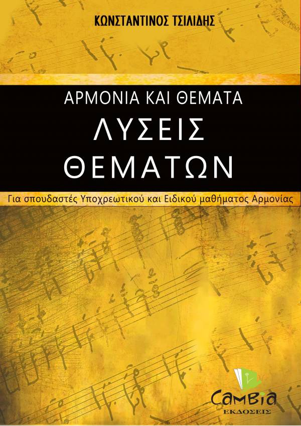 Αρμονία και Θέματα, Λύσεις Θεμάτων - Κωνσταντίνος Τσιλίδης